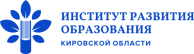 Институт развития образования Кировской области